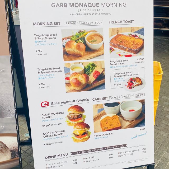 GARB MONAQUE（ガーブモナーク）のモーニング