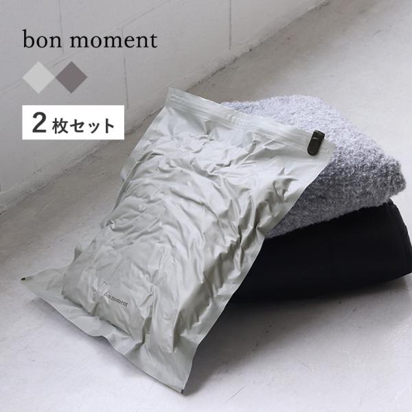 bon moment 圧縮しやすい 丈夫な衣類圧縮袋