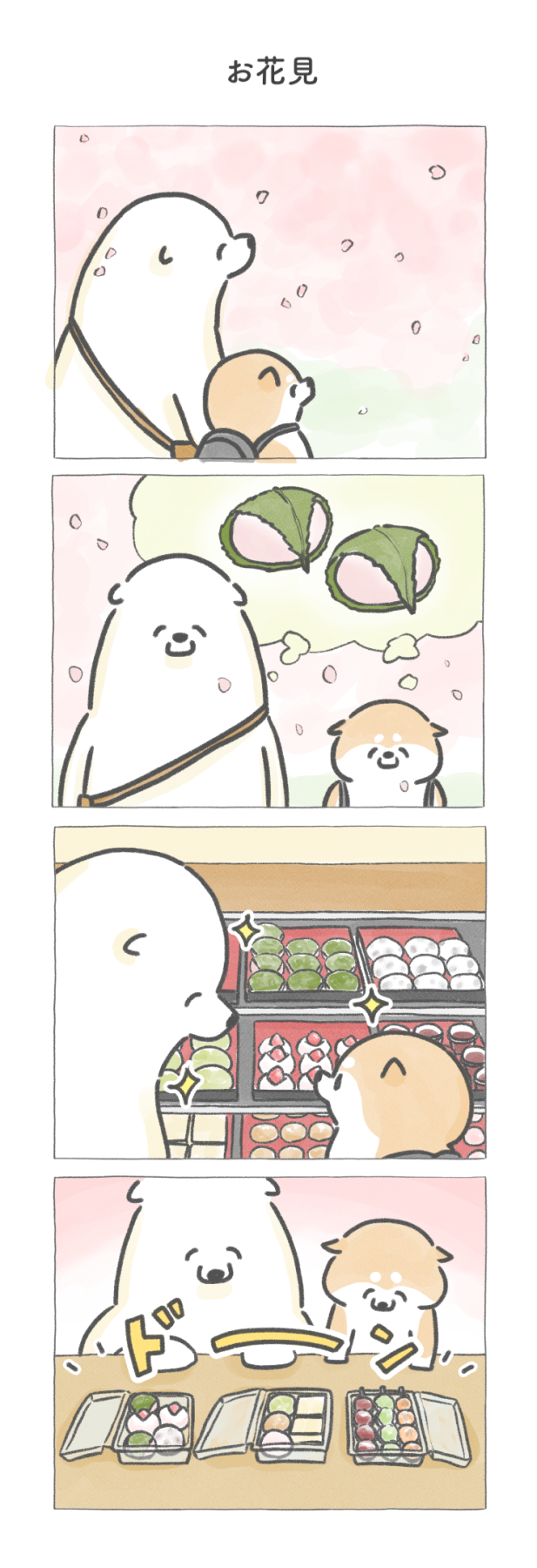 【四コマ漫画】vol.113「お花見」|おはよう!おしばと愉快な仲間たち