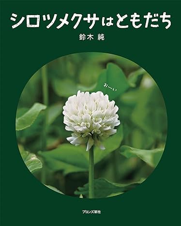 休日の朝読書！懐かしく愛らしい白い花・シロツメクサに出会える一冊