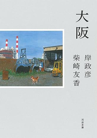 大阪の街と人生を重ねて。岸政彦・柴崎友香がつづる珠玉のエッセイ集