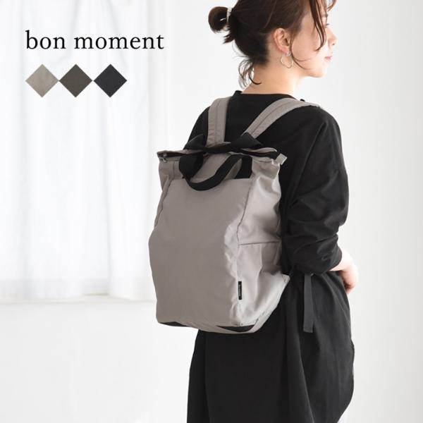 bon moment 保冷もできる 2wayリュック トートバッグ