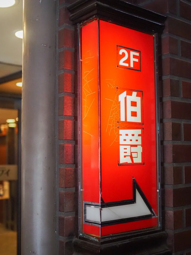 ホテルサンシティの2階「珈琲専門店 伯爵 池袋北口店」看板