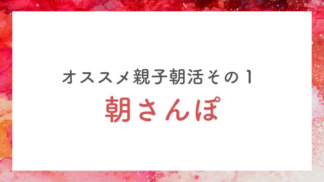 朝さんぽ