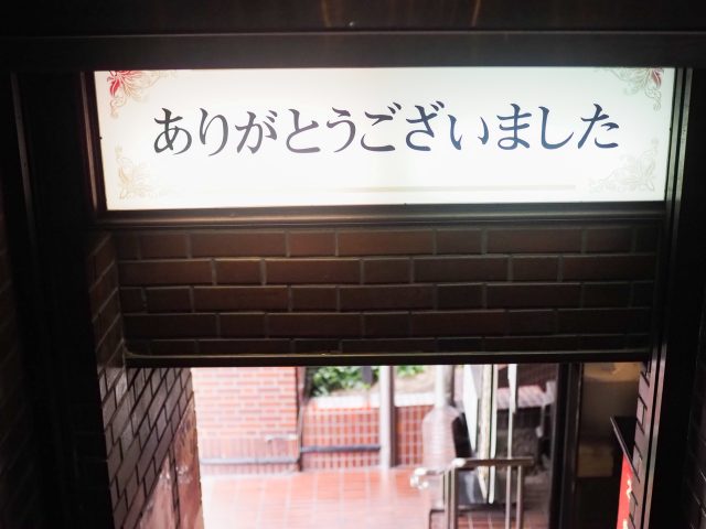 「珈琲専門店 伯爵 池袋北口店」出口