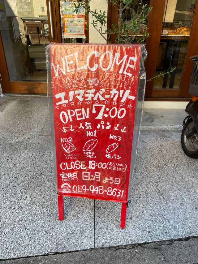 愛媛ユノマチベーカリー看板