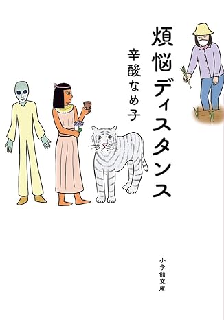 辛酸なめ子が令和の「距離感」を描くエッセイ『煩悩ディスタンス』