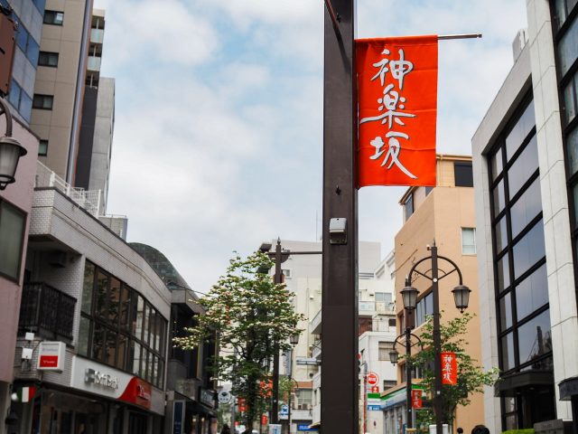 神楽坂 道