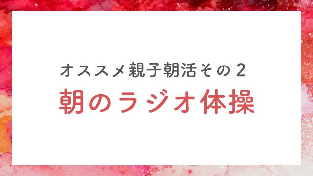 朝のラジオ体操