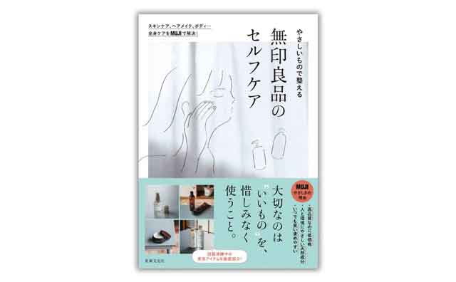 SNSで話題のアイテムが満載！無印良品から「スキンケア本」が初登場！