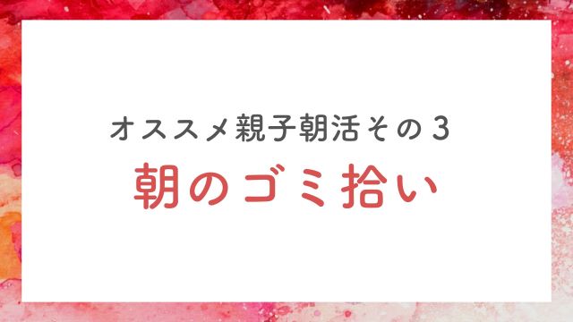 朝のゴミ拾い