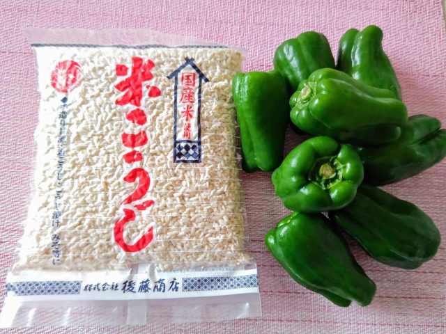 米こうじとピーマン