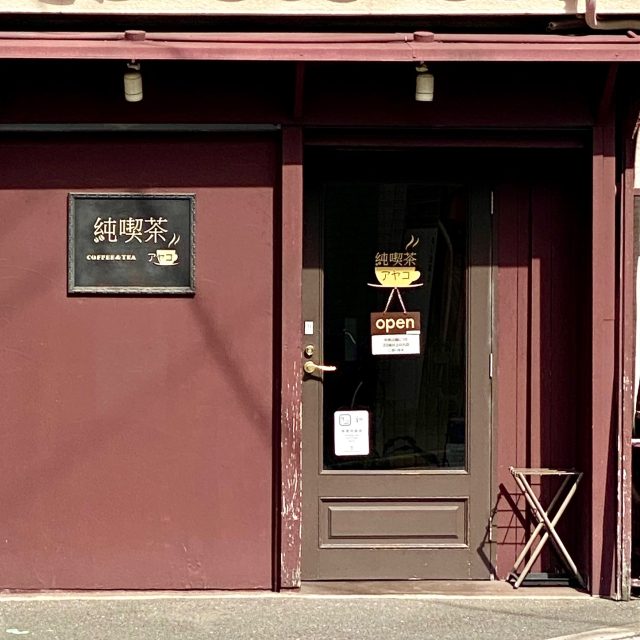 純喫茶アヤコ 外観