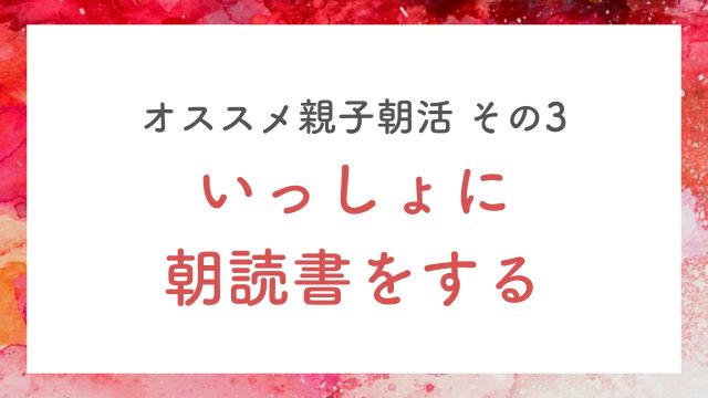一緒に朝読書をする