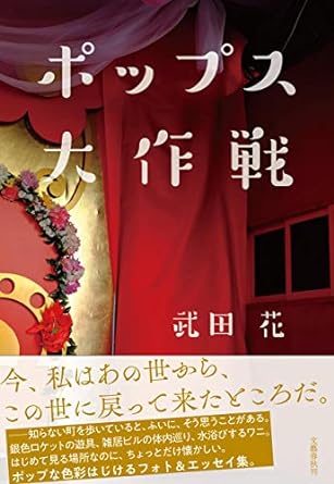 写真家・武田花さんを偲んで。日常風景が輝くフォト＆エッセイ集