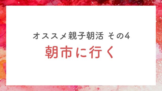 朝市に行く