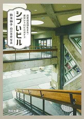 昭和のオーラ全開！レトロで美しい東京の建物を紹介した一冊『シブいビル』