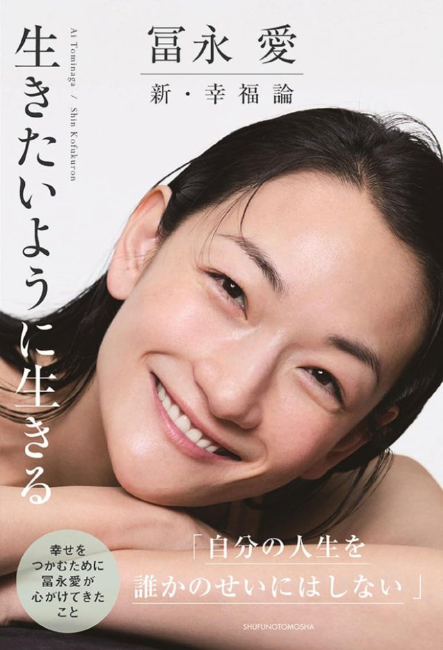  冨永 愛 新・幸福論 生きたいように生きる