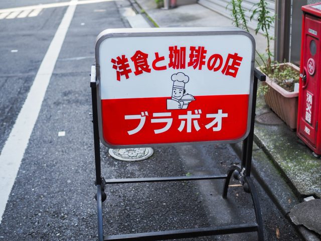 新橋「ブラボオ」看板