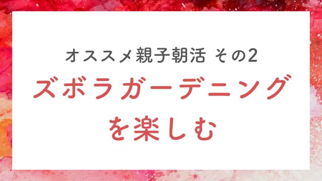 ズボラガーデニングを楽しむ