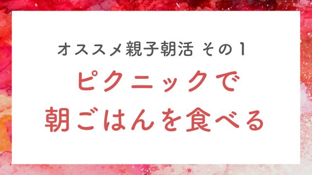 ピクニックで朝ごはんを食べる