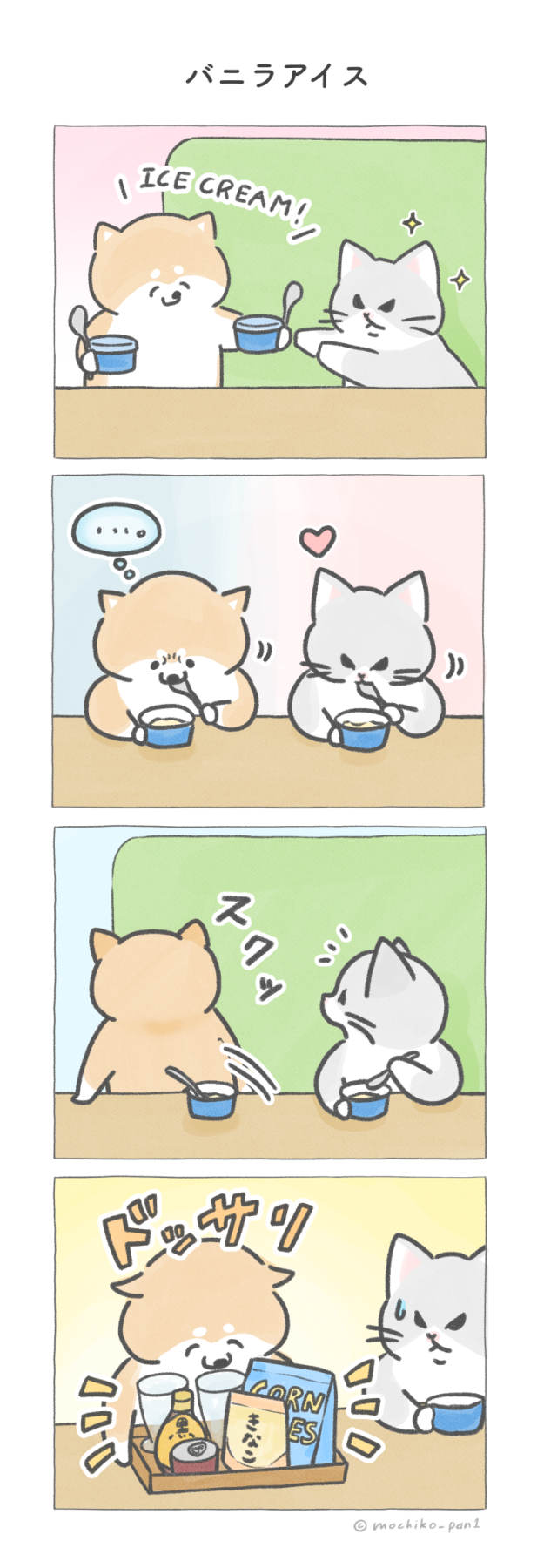 【四コマ漫画】vol.122「バニラアイス」|おはよう!おしばと愉快な仲間たち