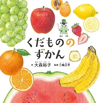 【日曜日の絵本】食べてみたい！フルーツ大集合『くだもののずかん』