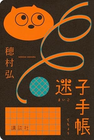 夏休みの読書にオススメ。人気歌人・穂村弘のエッセイ集『迷子手帳』