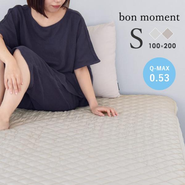 bon moment 強冷感 ひんやり 敷パッド
