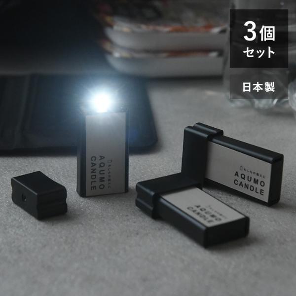 水だけで光るLEDライト/AQUMOCANDLE アクモキャンドル