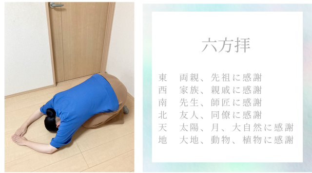 六方拝
