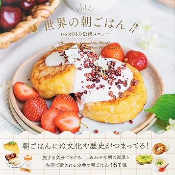 朝読書でハッピーな一日を！世界の朝ごはんの本、オススメ2冊