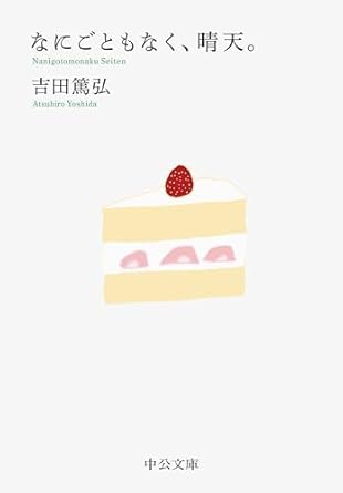 週末の読書に。コーヒーを飲みながら読みたい一冊『なにごともなく、晴天。』