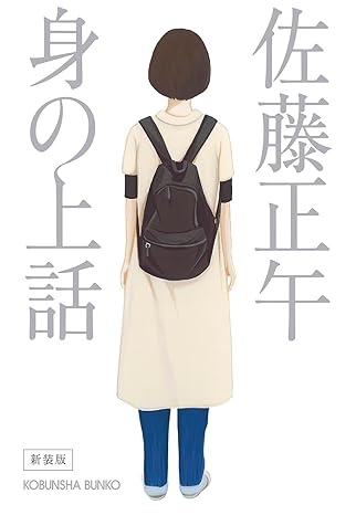 嘘に追い詰められて。ほんの出来心の代償を描く小説『身の上話』