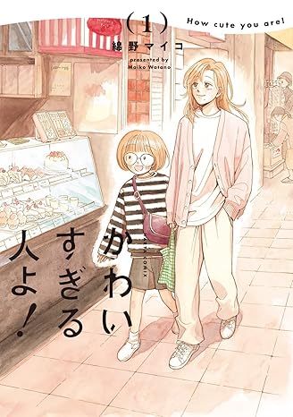 心に効くコミックを！優しい気持ちになれる本『かわいすぎる人よ!』