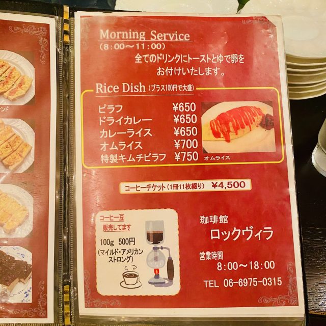 大阪 珈琲館ロックヴィラ メニュー
