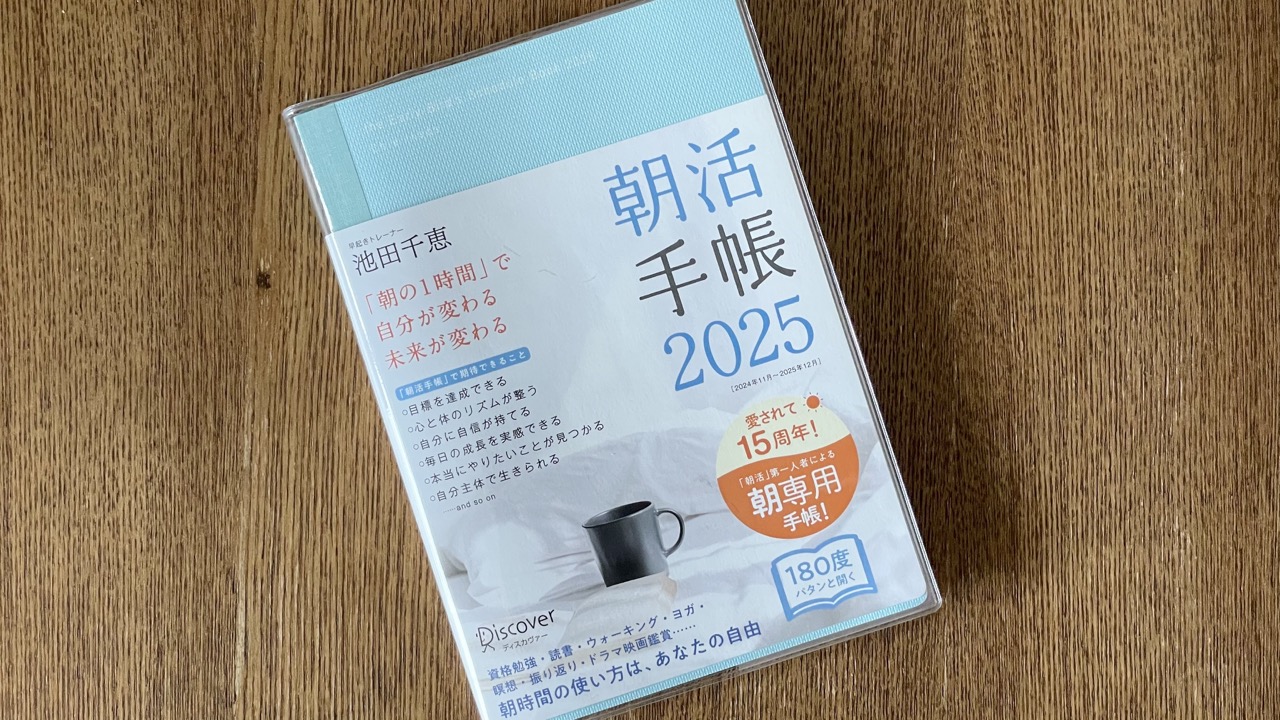 愛されて15周年！朝の時間でやりたいことを実現する『朝活手帳 2025』