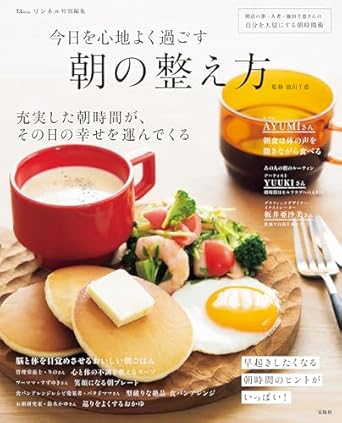 朝時間を充実させたい人におすすめ！書籍『今日を心地よく過ごす 朝の整え方』