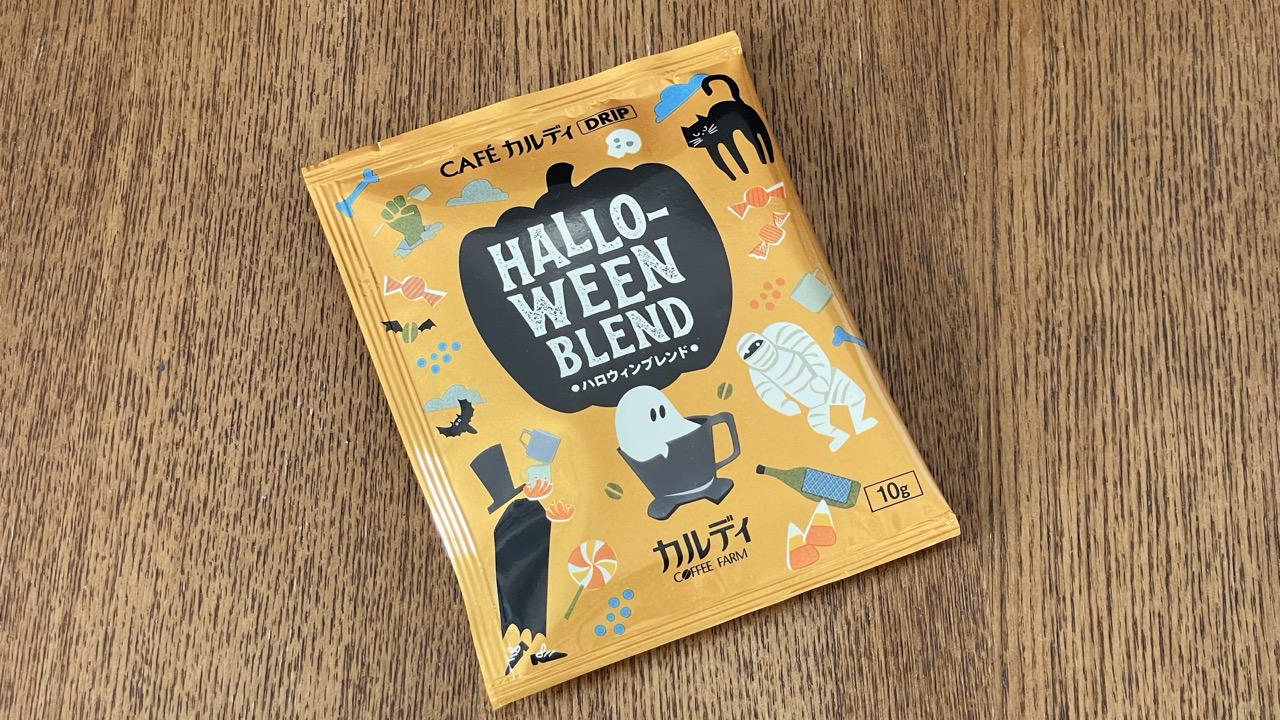 ハロウィンの季節にぴったり！秋の朝におすすめ「カルディ」のコーヒー♪