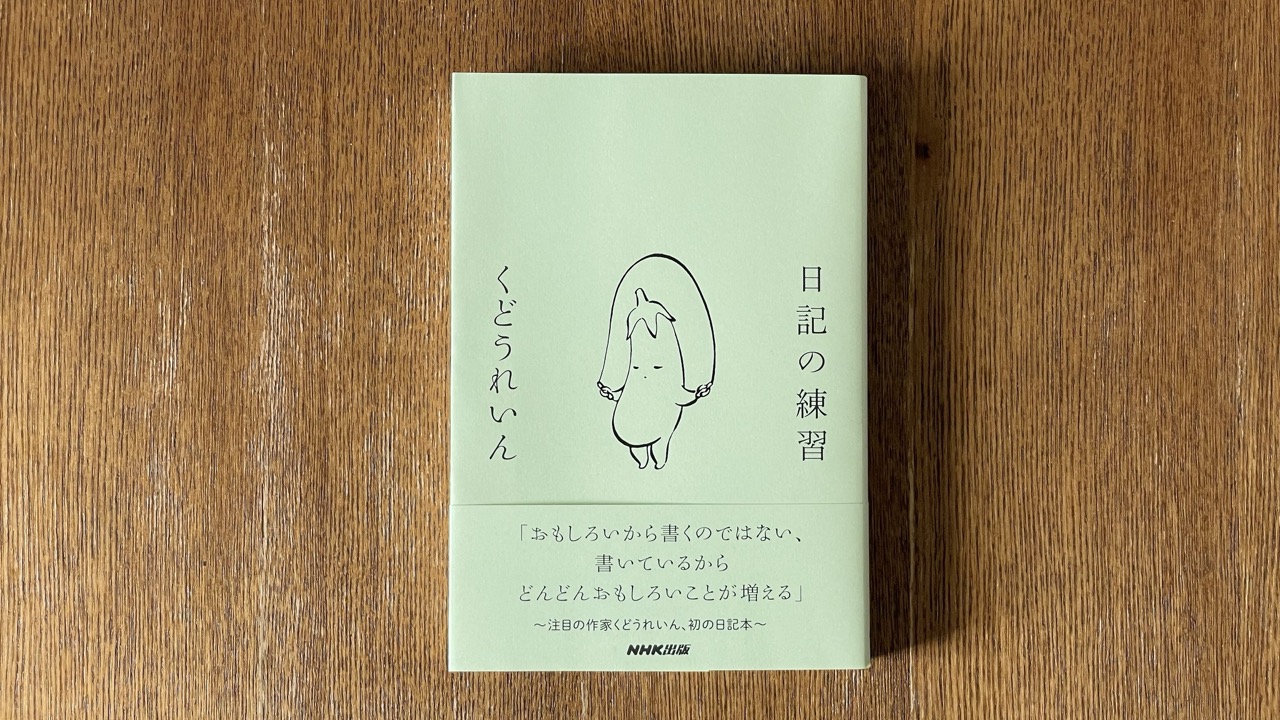 日記が書きたくなる一冊！朝読書にもおすすめ『日記の練習』