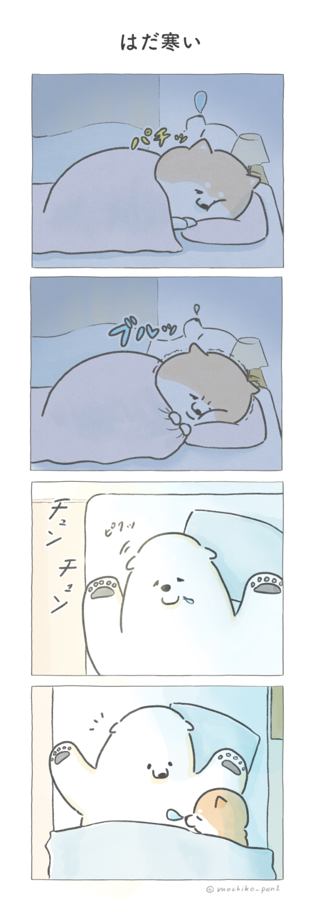 【四コマ漫画】vol.124「はだ寒い」|おはよう!おしばと愉快な仲間たち