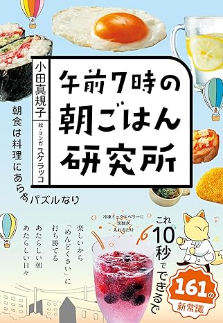 朝食のマンネリを解消！大人気シリーズ最新刊『午前７時の朝ごはん研究所』