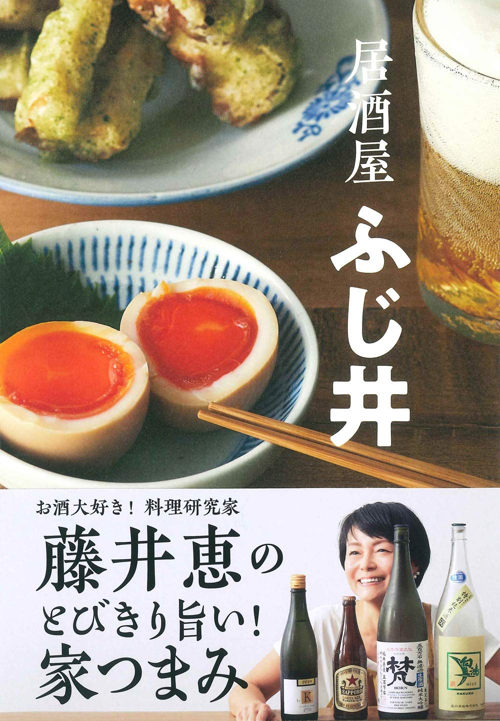 すぐ作れて旨い！料理研究家・藤井恵のワザあり「家つまみ」レシピ集