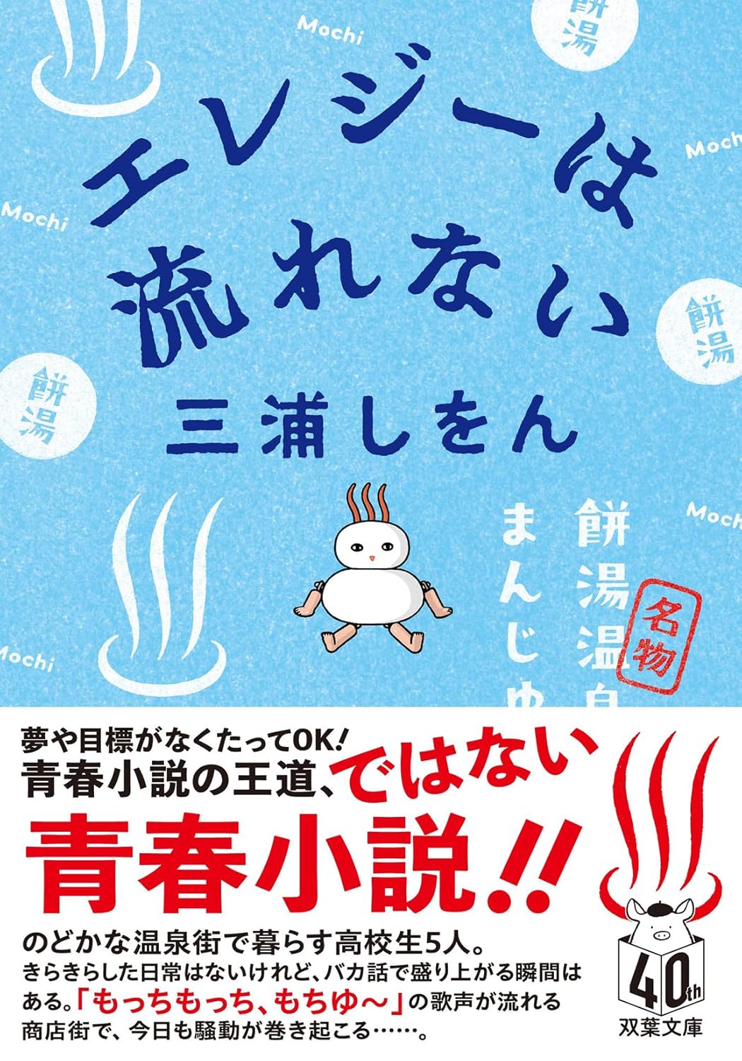 舞台はのどかな温泉町！三浦しをんの青春小説『エレジーは流れない』文庫化