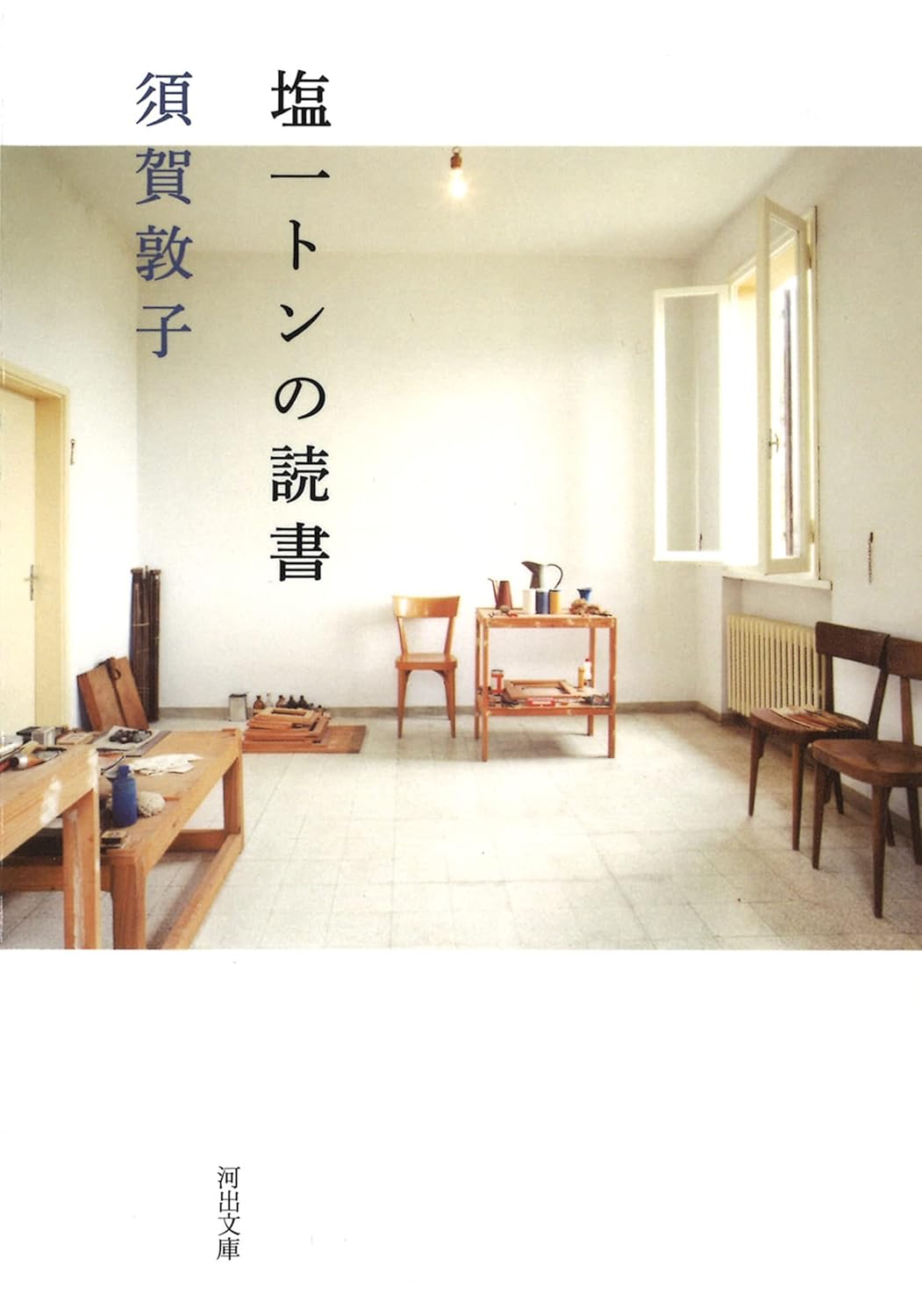 本に恋した人・須賀敦子さんの読書にまつわるエッセイ、オススメ2冊