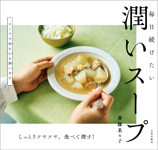 体調ケアにおすすめ。料理家 齋藤菜々子さん最新刊『潤いスープ』から2レシピ公開！