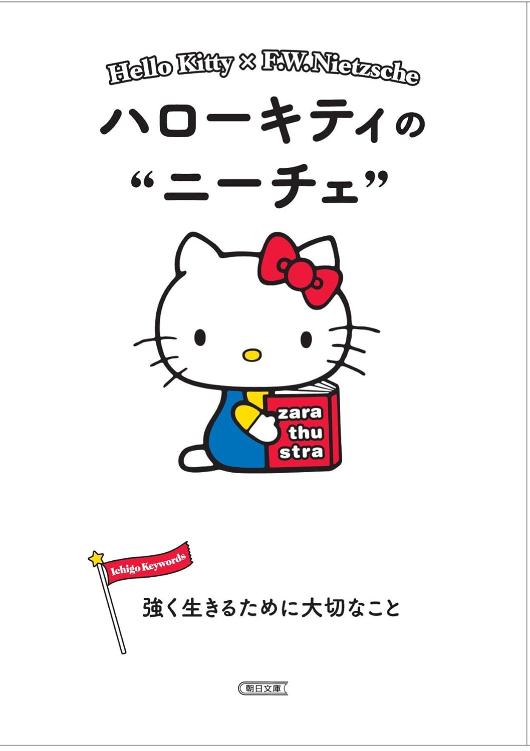 落ち込んだときに読みたい一冊『ハローキティのニーチェ 強く生きるために大切なこと』
