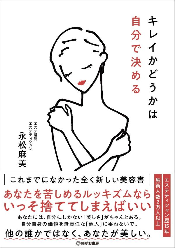 他人の評価に惑わされない！新時代の美の指南書『キレイかどうかは自分で決める』