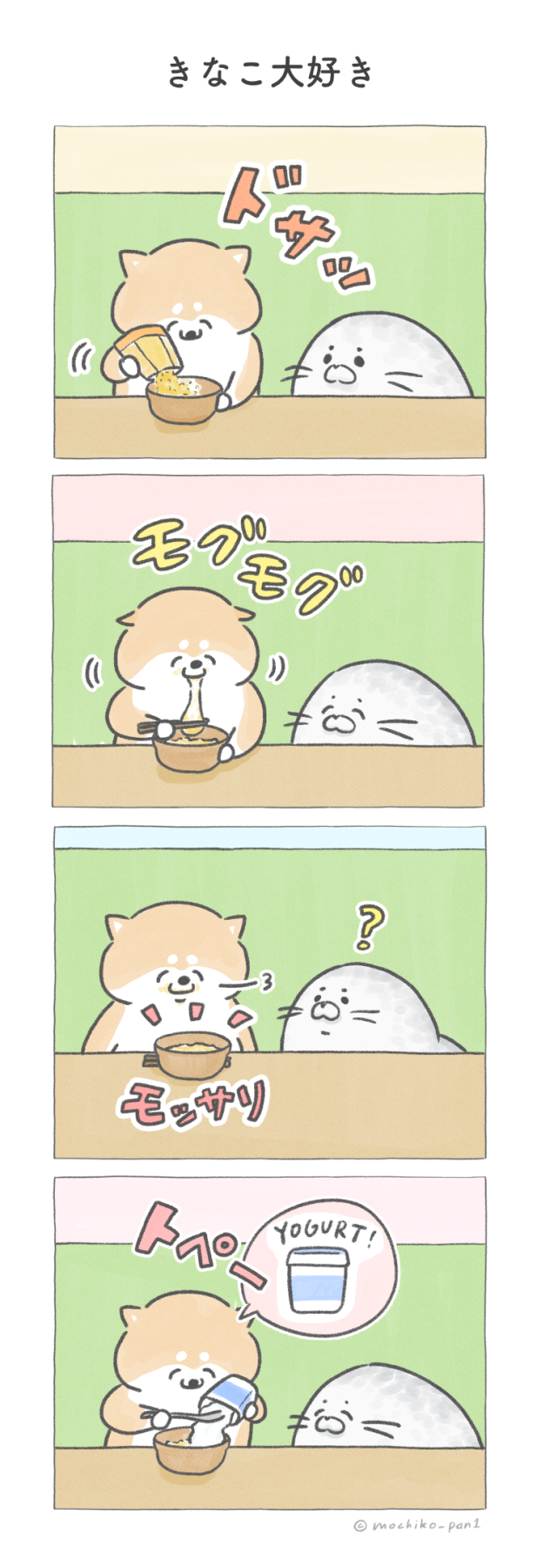 【四コマ漫画】vol.135「きなこ大好き」|おはよう!おしばと愉快な仲間たち