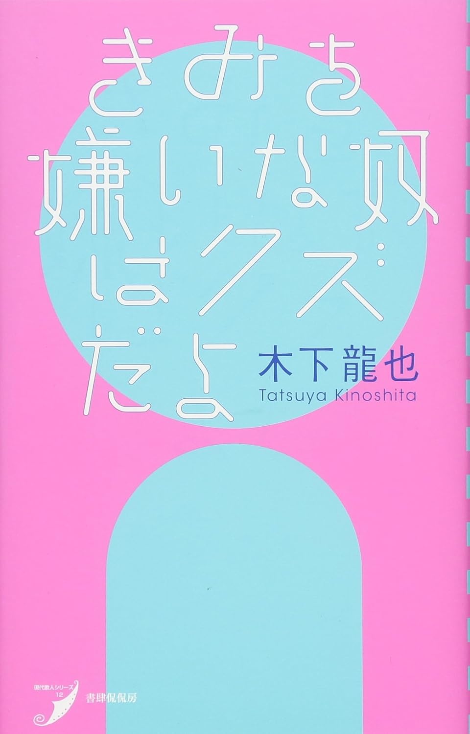 朝読書に言葉きらめく一冊を。木下龍也の歌集『きみを嫌いな奴はクズだよ』